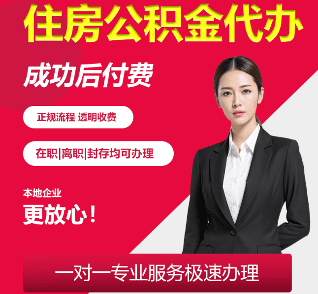 三元住房公积金代办